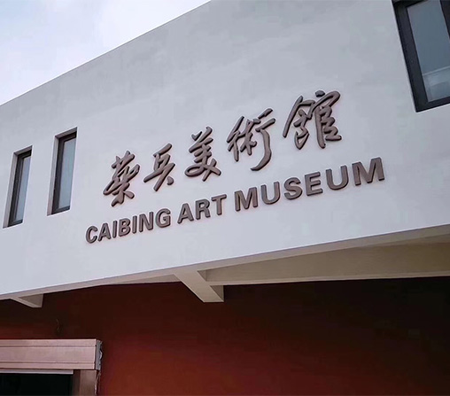 蔡兵美术馆