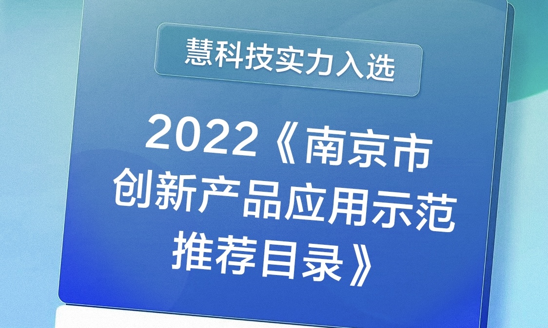 科创力看得见，慧科技入选南京市创新产品推荐目录