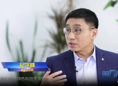 第一财经《第一声音》专访总裁纪学峰