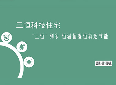 第一财经专访第三集：慧科技三恒到家