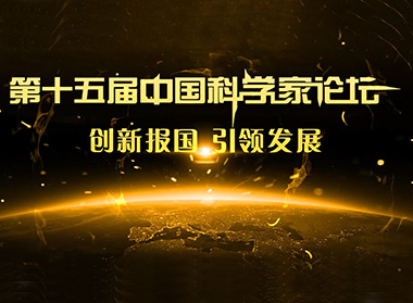 第十五届中国科学家论坛 慧科技林宥辰专访