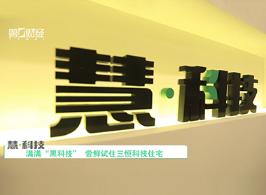 第一财经专访第四集：慧科技三恒科技系统体验屋