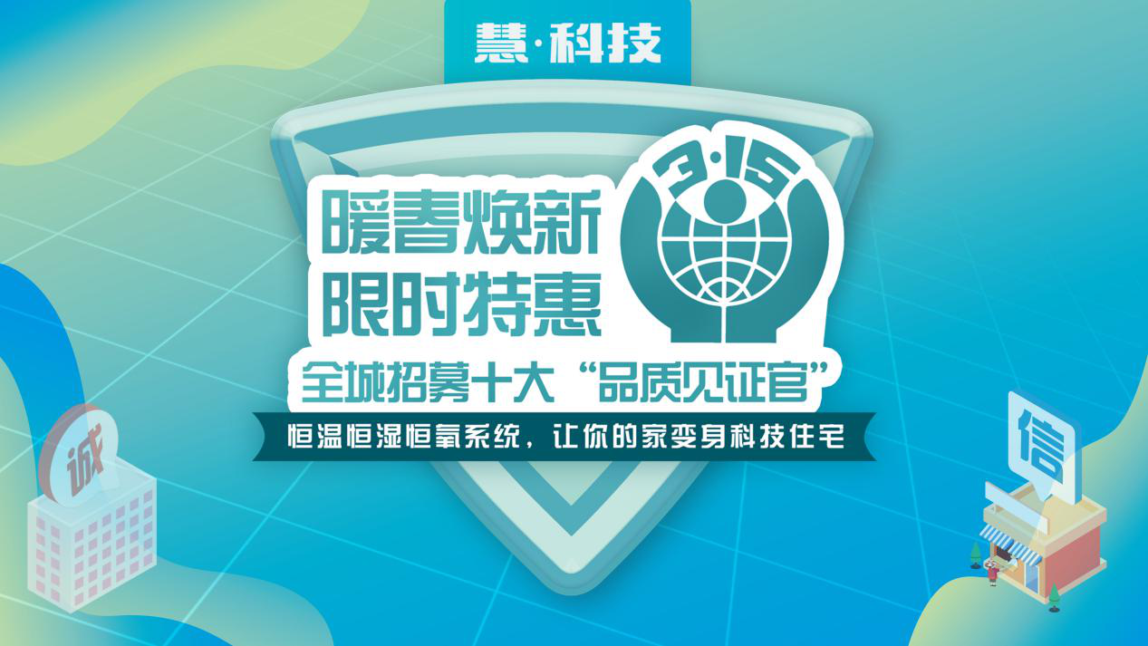 健康生活成居住新刚需，慧科技三恒系统315火爆沪宁杭
