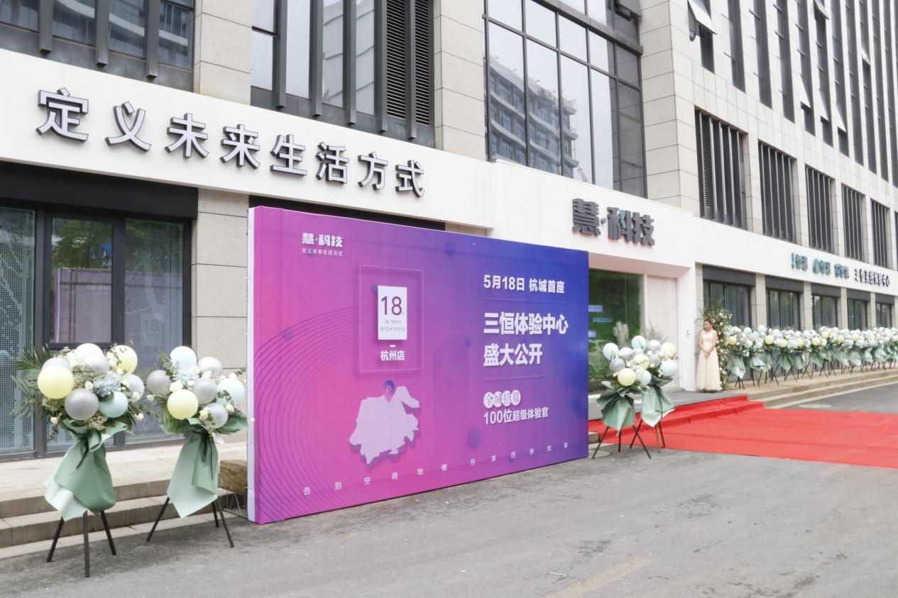 慧科技杭州三恒展厅今日公开，火爆现场彰显健康人居魅力