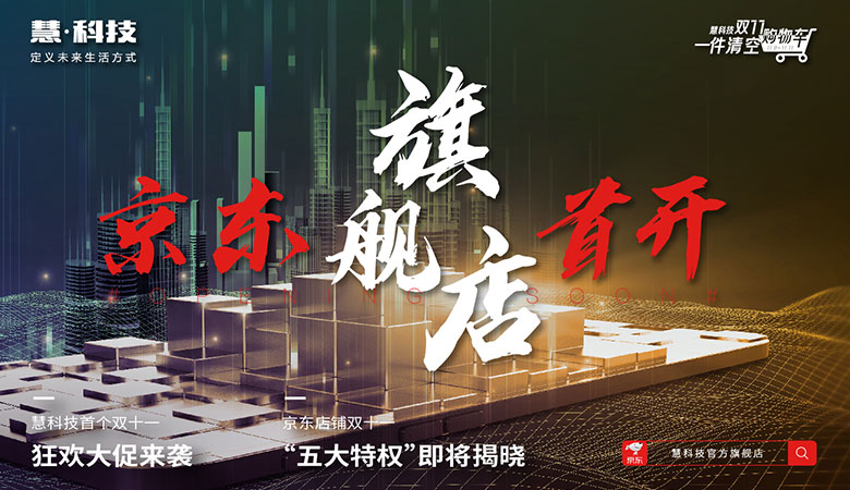 三恒系统首“破圈” 慧科技京东旗舰店