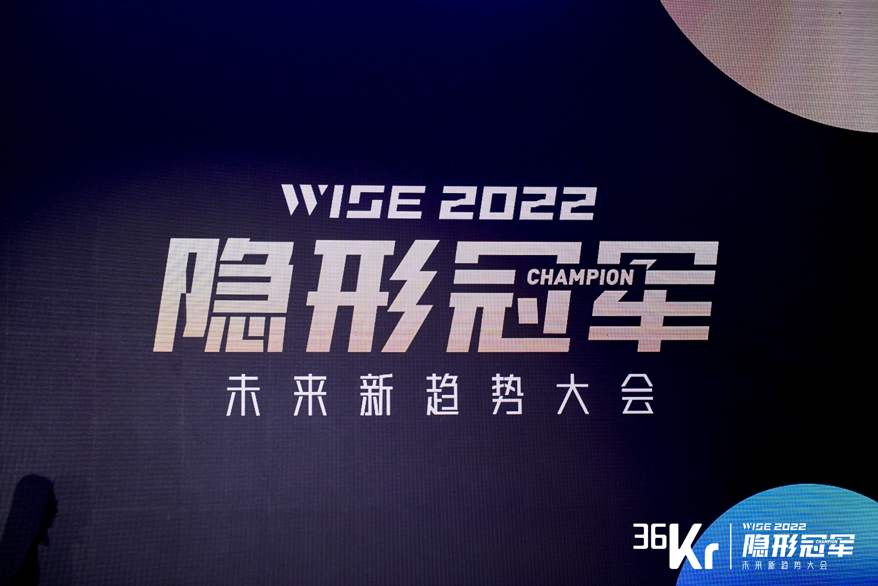 硬核实力、洞见未来，慧科技荣膺“WISE2022隐形冠军未来新趋势企业”