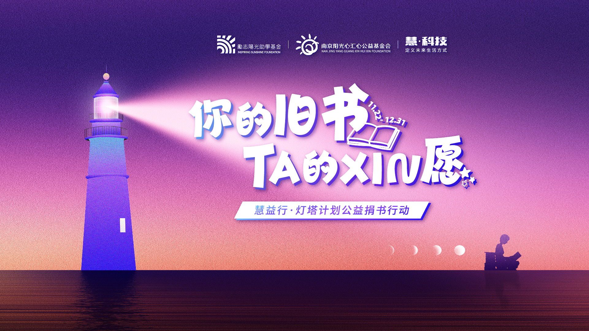 慧科技启动“灯塔计划”捐书行动，点亮乡村儿童阅读梦