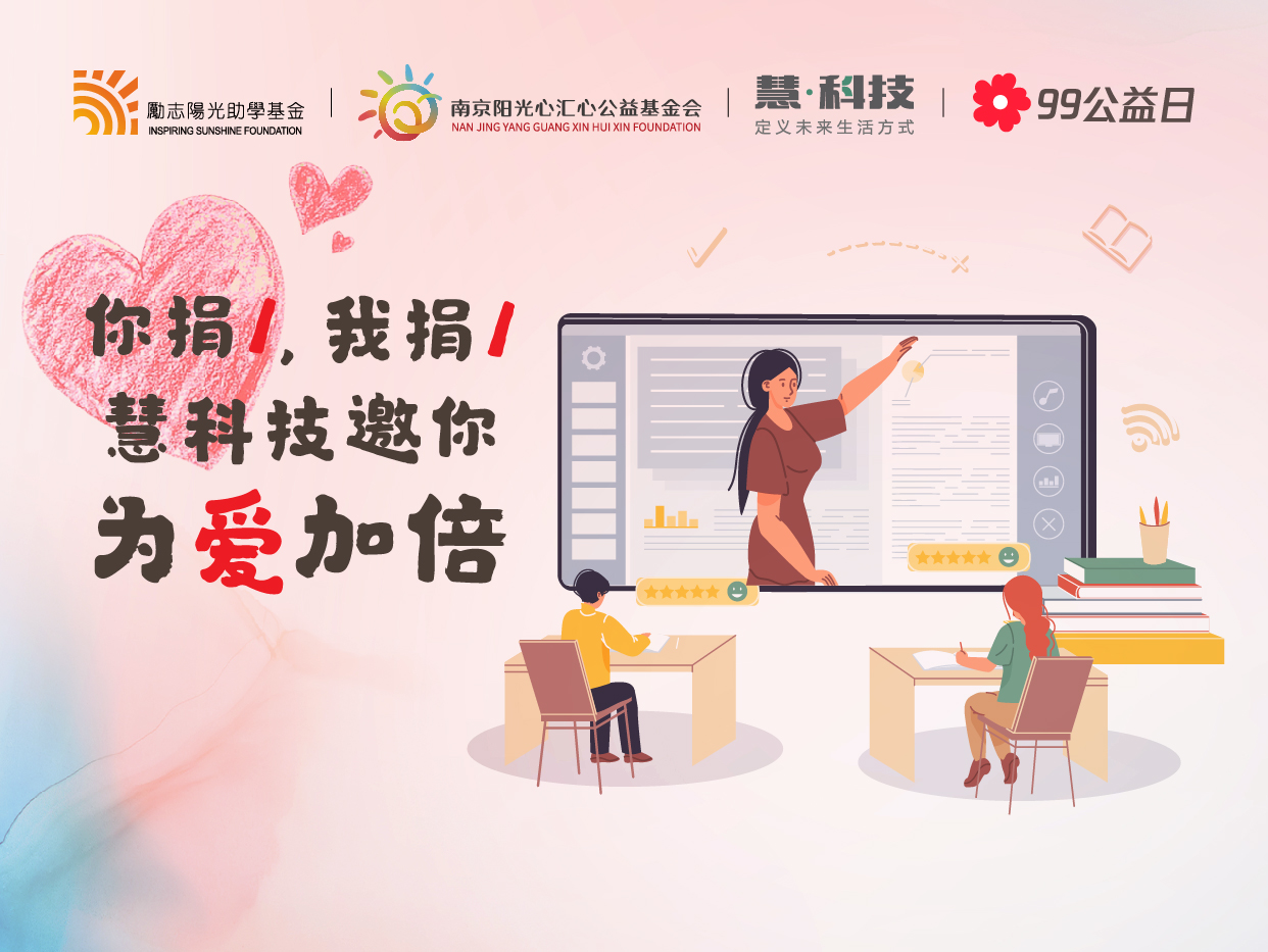 99公益日，慧科技为乡村儿